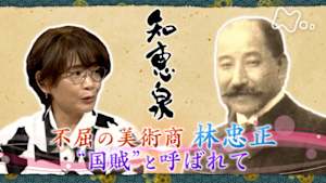 知恵泉　不屈の美術商　林忠正　“国賊”と呼ばれて