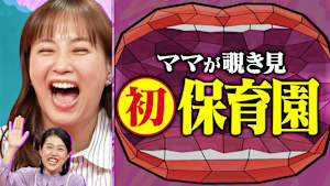 おつかい・注射・留守番… 子どもの初挑戦を語り尽くす！さらに初めての保育園をママが覗き見！