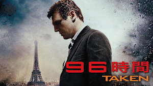 96時間（2008）