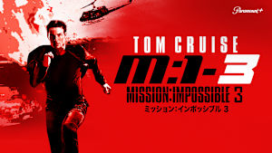 ミッション：インポッシブル 3