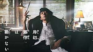 岸辺露伴は動かない