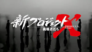 新プロジェクトＸ～挑戦者たち～　情熱の連鎖が生んだ音楽革命　～初音ミク　誕生秘話～