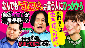 何でもかんでも「可愛い」って言う人にひっかかる