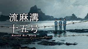 流麻溝十五号