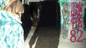 謎怖82 謎に混乱し更に怖い心霊映像