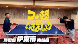 ＃29 伊東市 完結編