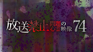 放送禁止 問題の心霊映像74