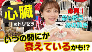 あしたが変わるトリセツショー　心臓の取説★衰えている人続出＆秘密はあの動き