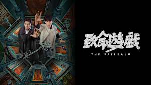 致命遊戯