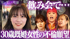 ＃30 「不倫願望あるよね？」チヤホヤされたい30歳既婚女性＆稲田のラブホ集合やんちゃデート＆しごでき彼氏はモラハラこどおじ！？