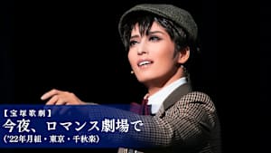 【宝塚歌劇】今夜、ロマンス劇場で（’22年月組・東京・千秋楽）