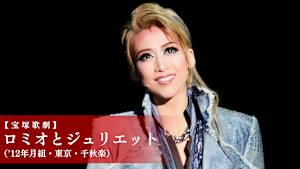 【宝塚歌劇】ロミオとジュリエット（’12年月組・東京・千秋楽）