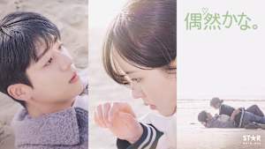 【第1話無料】偶然かな。 シーズン1 第1話