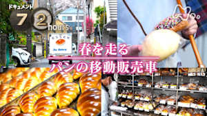 ドキュメント７２時間　春を走る　パンの移動販売車