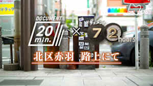 ドキュメント２０ｍｉｎ．　北区赤羽　路上にて