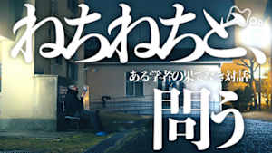 ＥＴＶ特集　ねちねちと、問う　―ある学者の果てなき対話―