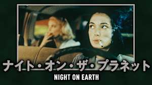 ナイト・オン・ザ・プラネット
