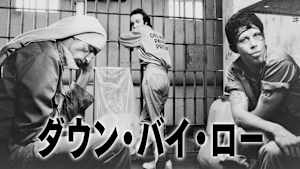 ダウン・バイ・ロー