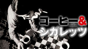 コーヒー＆シガレッツ