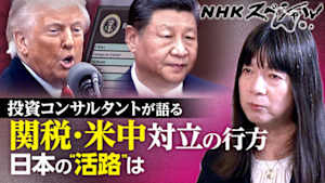 Ｎスペ　米中対立　日本の“活路”は