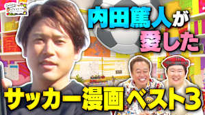 【その道のプロが影響を受けた漫画】…元サッカー日本代表内田篤人が絶賛するサッカー漫画3選！