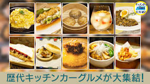 歴代キッチンカーグルメが大集結！