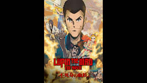 【無料】「LUPIN THE IIIRD THE MOVIE 不死身の血族」本PV
