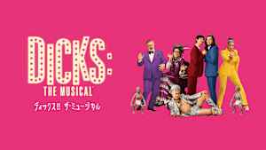 ディックス！！ ザ・ミュージカル