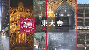 究極ガイド　２時間でまわる☆☆☆　２時間でまわる東大寺