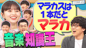 ふくらP参戦！音楽知識ぶっこみ王