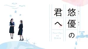 悠優の君へ