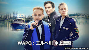 WAPO：エルベ川 水上警察