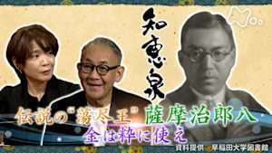 知恵泉　伝説の“蕩尽王”　薩摩治郎八　金は粋に使え