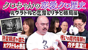クロちゃんの恋愛歴史を深掘り！リチとの破局の裏側が明らかに！？