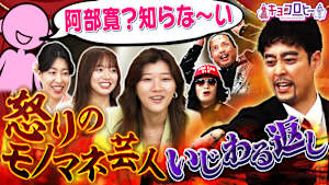 営業先で「阿部寛？知らな～い」怒りのモノマネ芸人いじわる返し