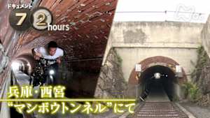 ドキュメント７２時間　兵庫・西宮　“マンボウトンネル”にて