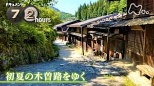 ドキュメント７２時間　初夏の木曽路をゆく