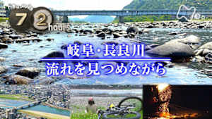 ドキュメント７２時間　岐阜・長良川　流れを見つめながら