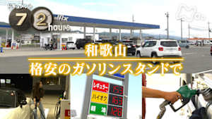 ドキュメント７２時間　和歌山　格安のガソリンスタンドで