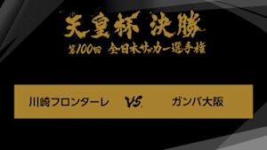 天皇杯　全日本サッカー選手権　第１００回　決勝　川崎フロンターレ×ガンバ大阪
