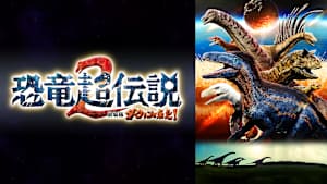 恐竜超伝説2 劇場版ダーウィンが来た！