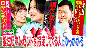 誕生日プレゼントを指定してくる人にひっかかる