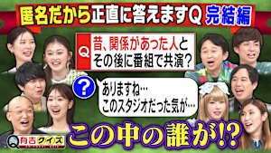 匿名だから答えるQ「男女関係持った人と共演した？」