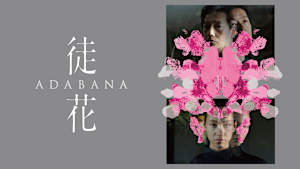 徒花-ADABANA-