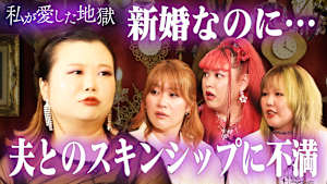 ＃31 新婚なのに「夜の営みが月イチ」＆「他の女を抱きたい」桐谷健太似ギャンブラー夫との結婚生活の結末＆恐怖の『美紀ギュンッ』
