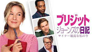 ブリジット・ジョーンズの日記 サイテー最高な私の今