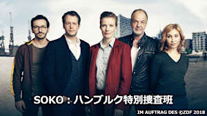 SOKO：ハンブルク特別捜査班