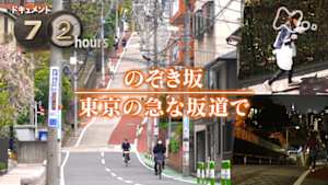 ドキュメント７２時間　のぞき坂　東京の急な坂道で