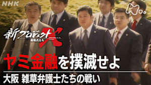 新プロジェクトＸ～挑戦者たち～　ヤミ金融を撲滅せよ　大阪・雑草弁護士たちの戦い