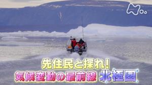 サイエンスＺＥＲＯ　先住民と探れ！　気候変動の最前線　北極圏